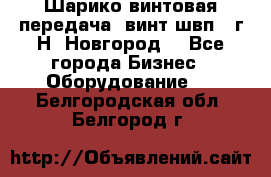 Шарико винтовая передача, винт швп .(г.Н. Новгород) - Все города Бизнес » Оборудование   . Белгородская обл.,Белгород г.